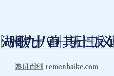 湖州歌九十八首+其五十二反义词是什么意思的图片